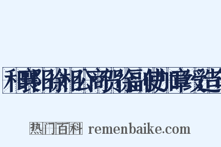 和襄阳徐相公商贺徐副使加章绶造句是什么意思的图片